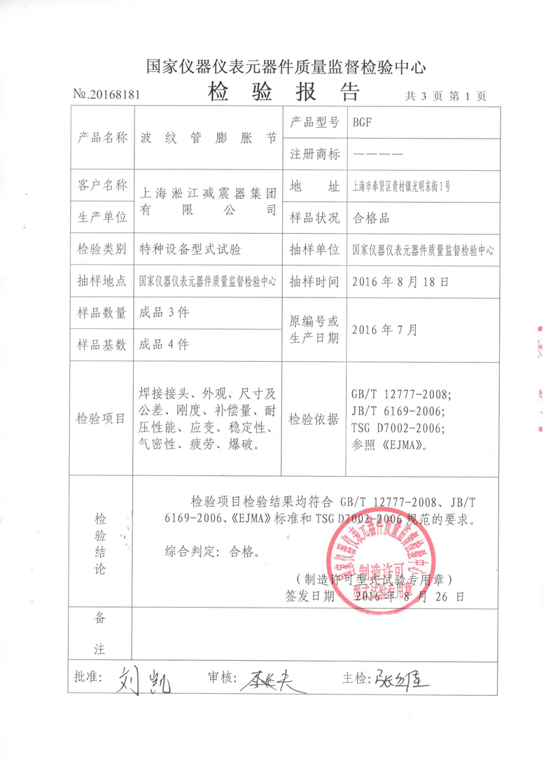 波紋管補償器檢驗報告 波紋管補償器檢驗報告