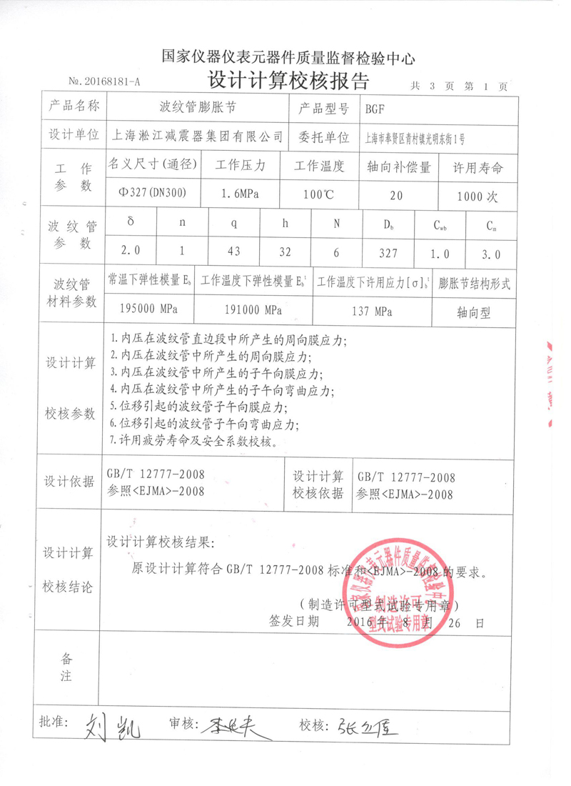 波紋管補償器檢驗報告 波紋管補償器檢驗報告