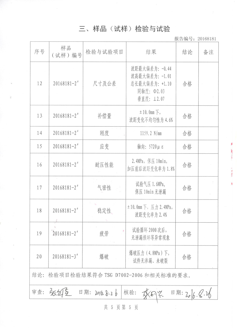 波紋管補償器檢驗報告 波紋管補償器檢驗報告