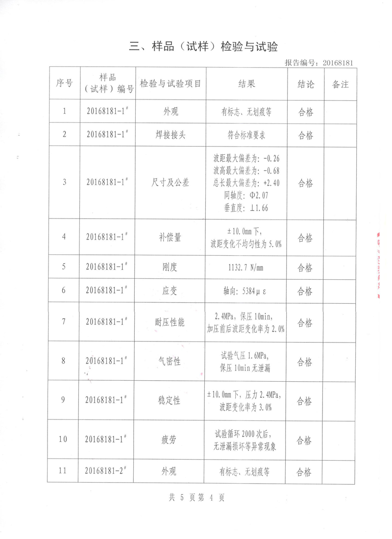波紋管補償器檢驗報告 波紋管補償器檢驗報告