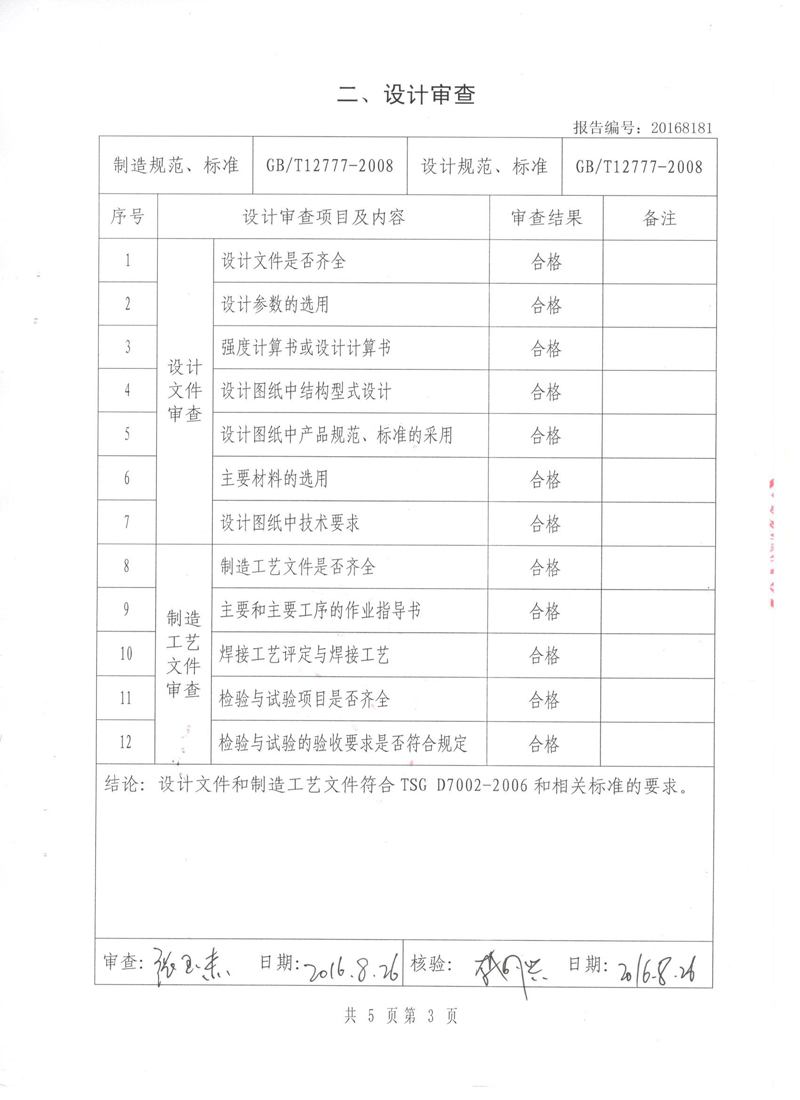 波紋管補償器檢驗報告 波紋管補償器檢驗報告