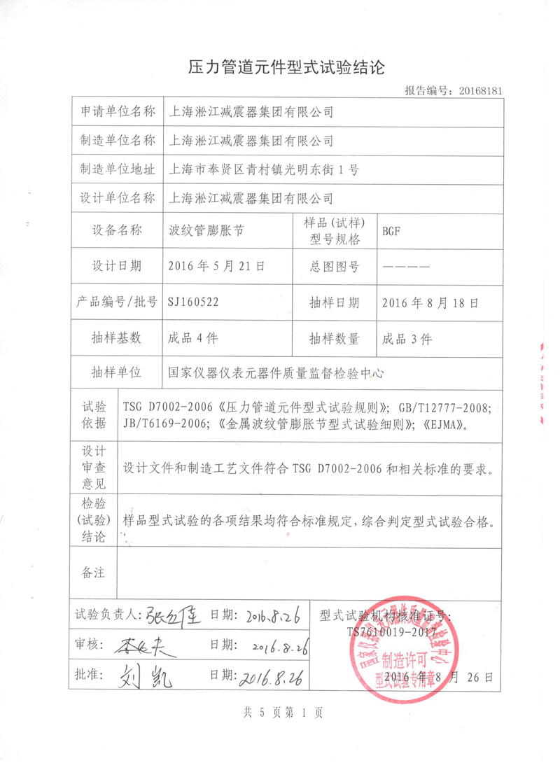 波紋管補償器檢驗報告 波紋管補償器檢驗報告