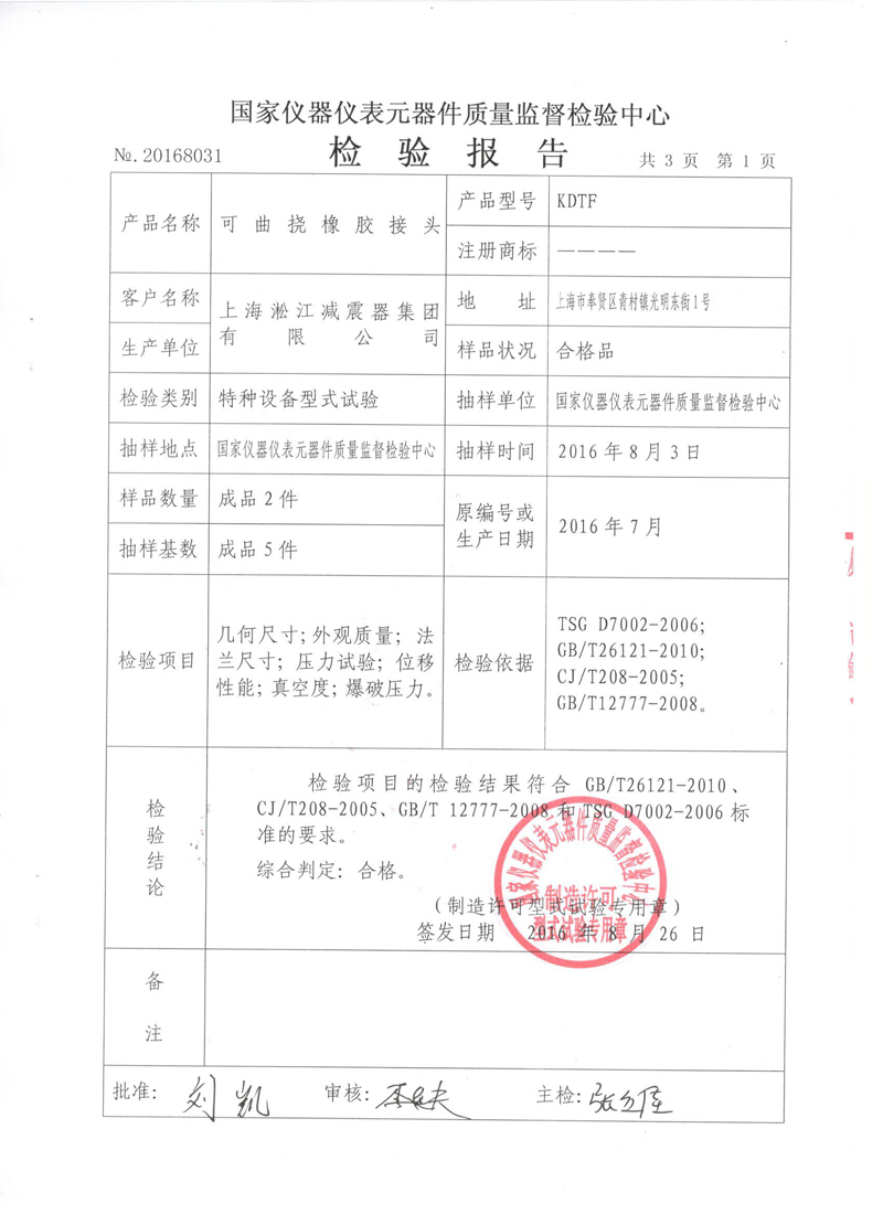 可曲撓橡膠接頭.種設備形式實驗報告