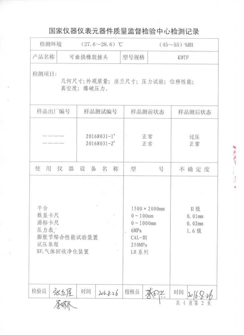 可曲撓橡膠接頭.種設備形式實驗報告