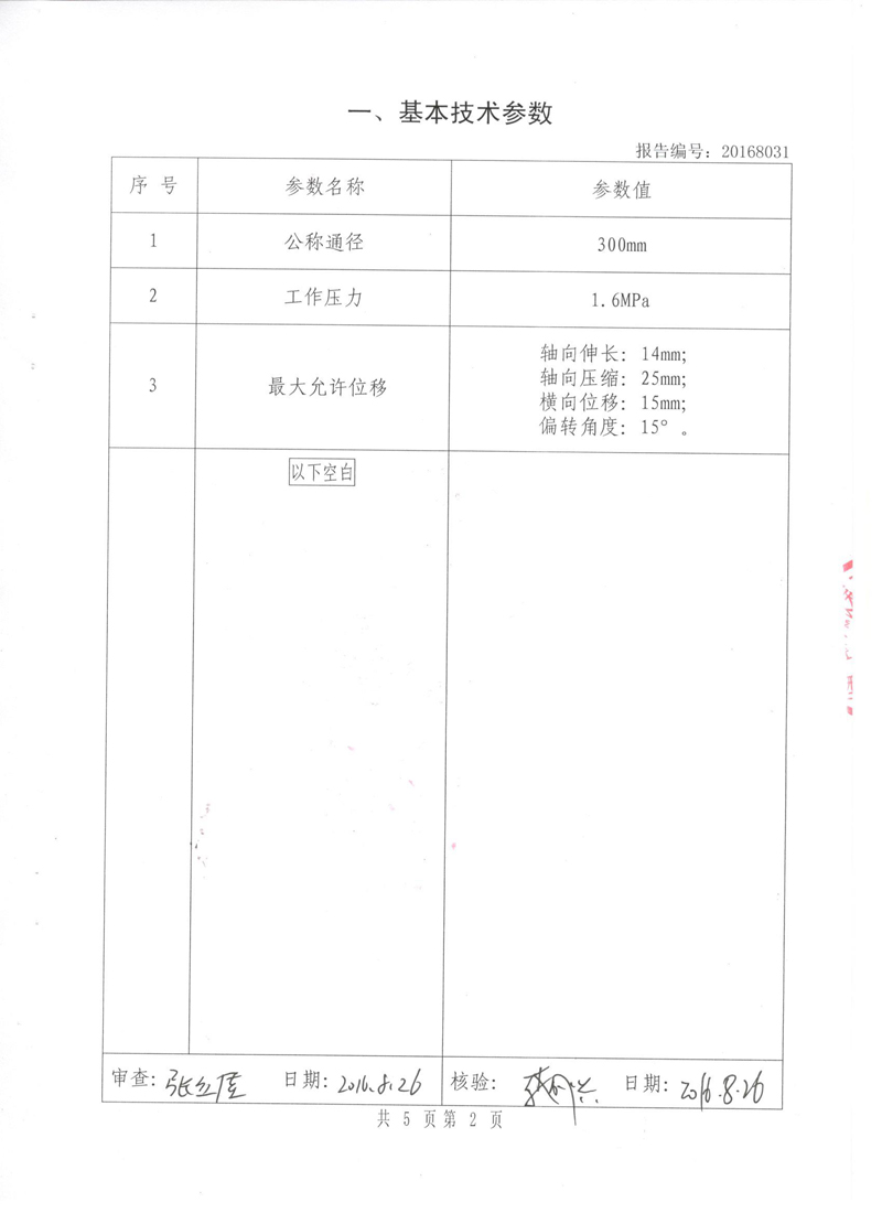 可曲撓橡膠接頭.種設備形式實驗報告