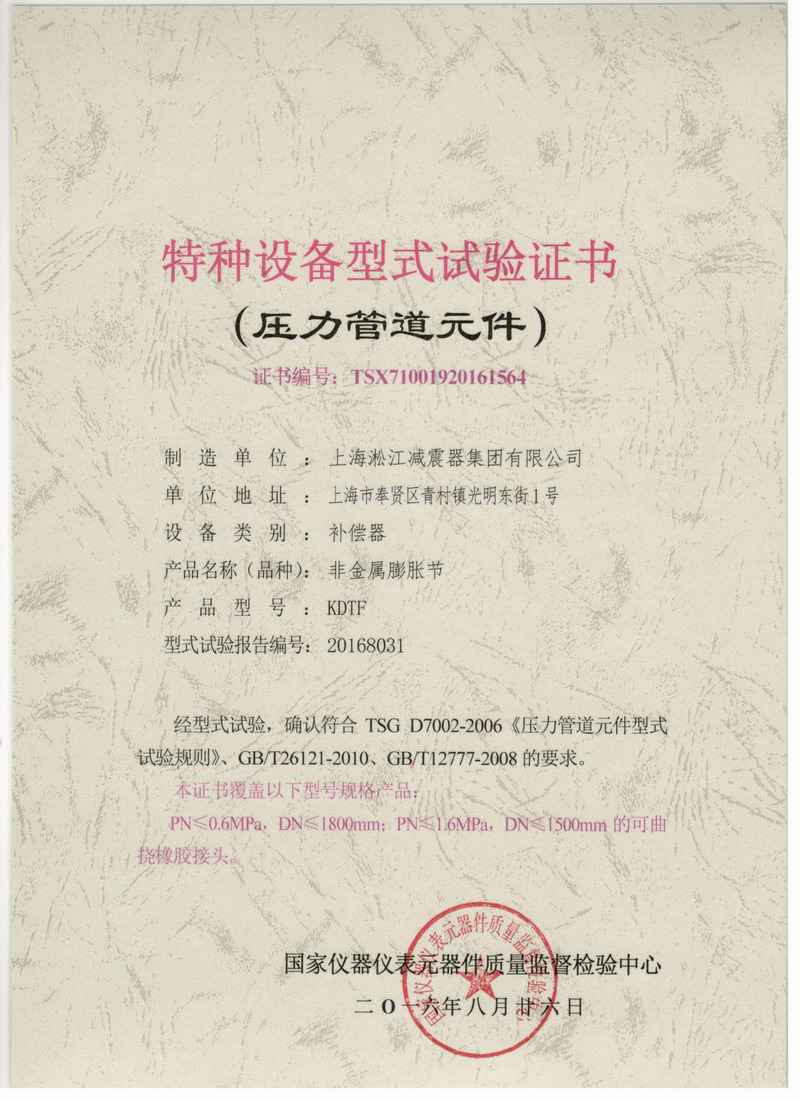 非金屬膨脹節(jié)橡膠接頭.種設(shè)備型式試驗(yàn)證書(shū)