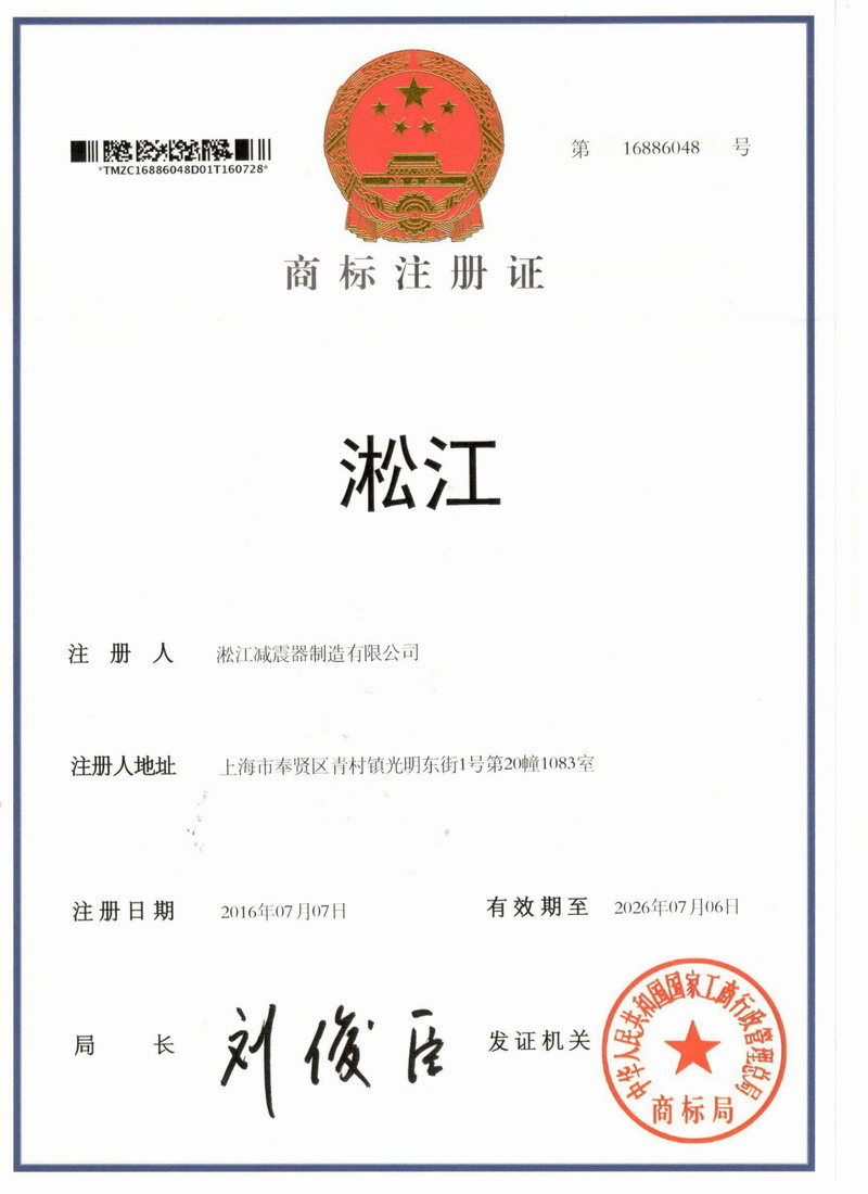 淞江集團(tuán)商標(biāo)注冊(cè)證書(shū)