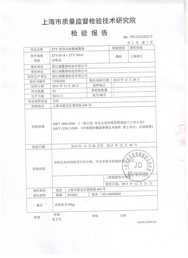 吊式彈簧減震器檢驗報告,風機吊式彈簧減震器檢驗報告，上海吊式彈簧減震器檢驗報告