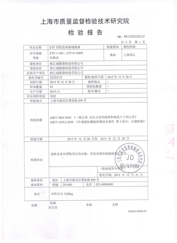 可調彈簧減震器檢驗報告,*空調可調彈簧減震器檢驗報告，ZTF型可調彈簧減震器檢驗報告