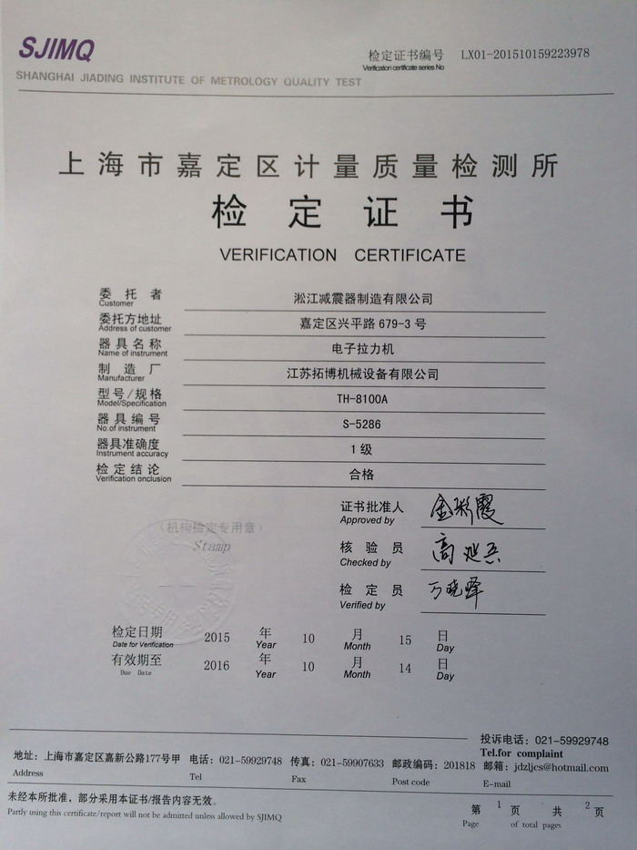 上海淞江減震器集團，電子拉力機檢定證書