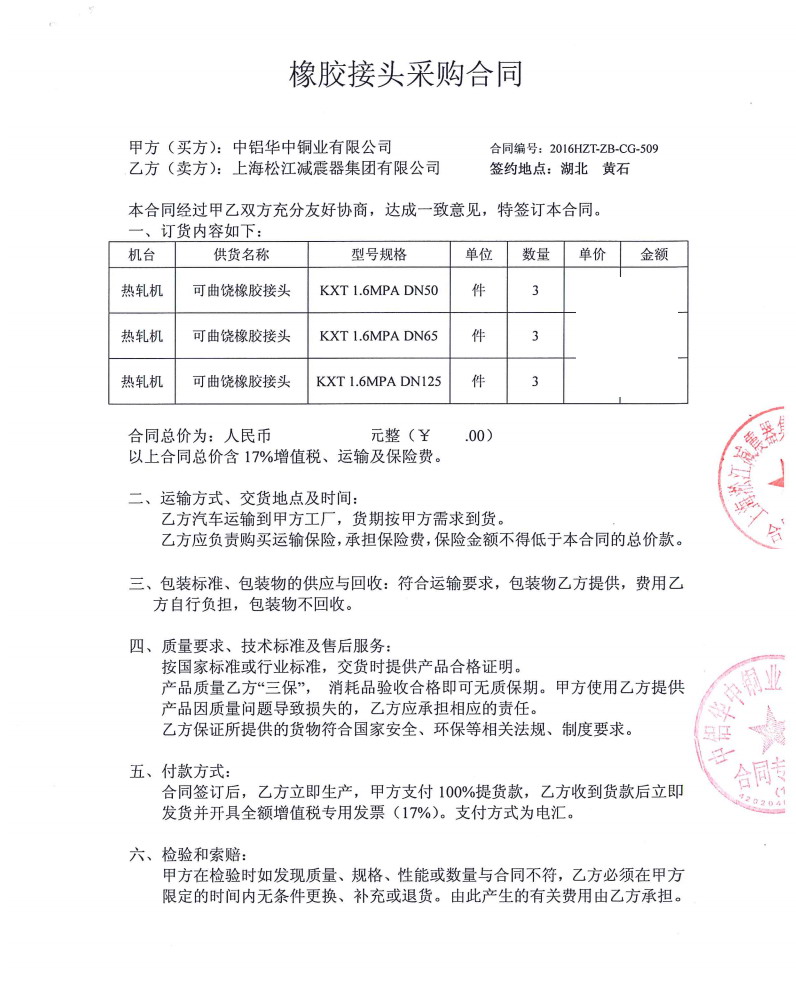 【中鋁華中銅業有限公司】熱軋機DN50橡膠接頭合同 中鋁華中銅業橡膠接頭,熱軋機DN50橡膠接頭
