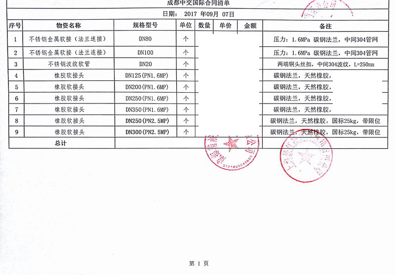 【成都中交*際項目】橡膠接頭合同