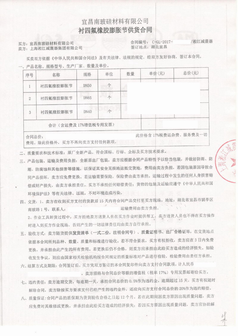 【宜昌南玻硅材料工廠】內襯四氟橡膠接頭合同