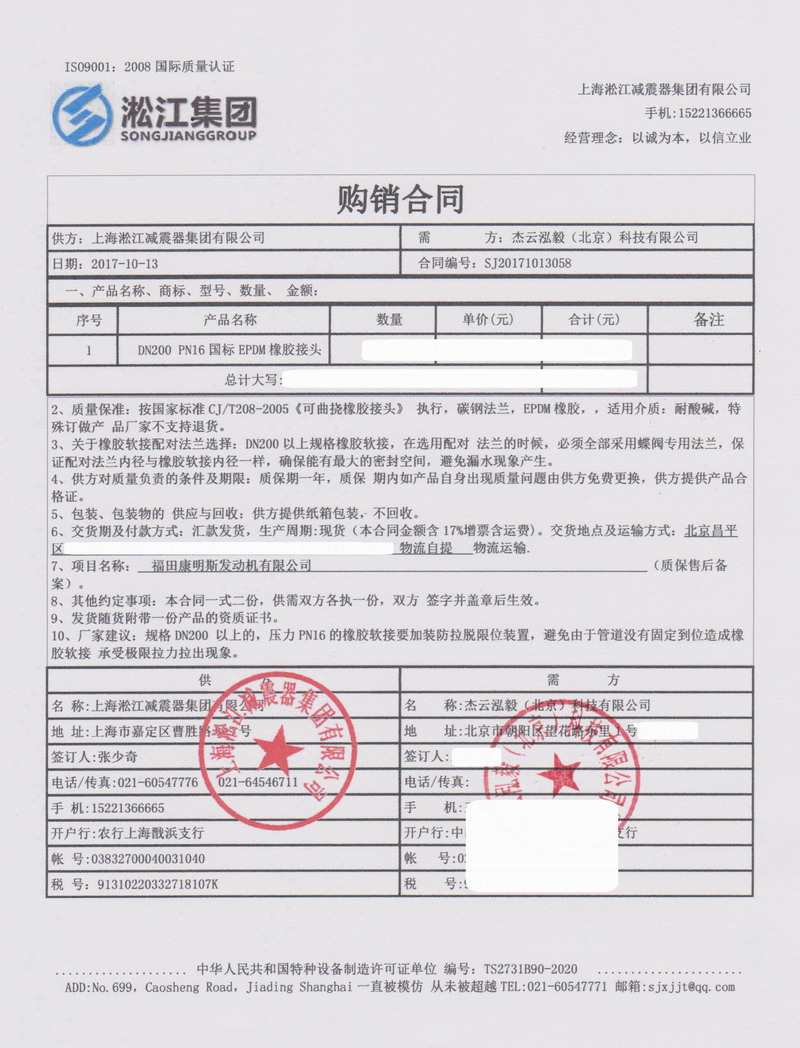 【北京福田康明斯發(fā)動(dòng)機(jī)工廠】橡膠接頭合同