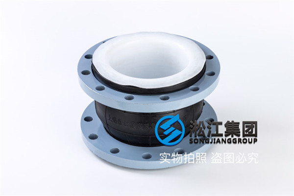 可曲撓橡膠軟連接,內襯F46,DN65/DN80/DN50